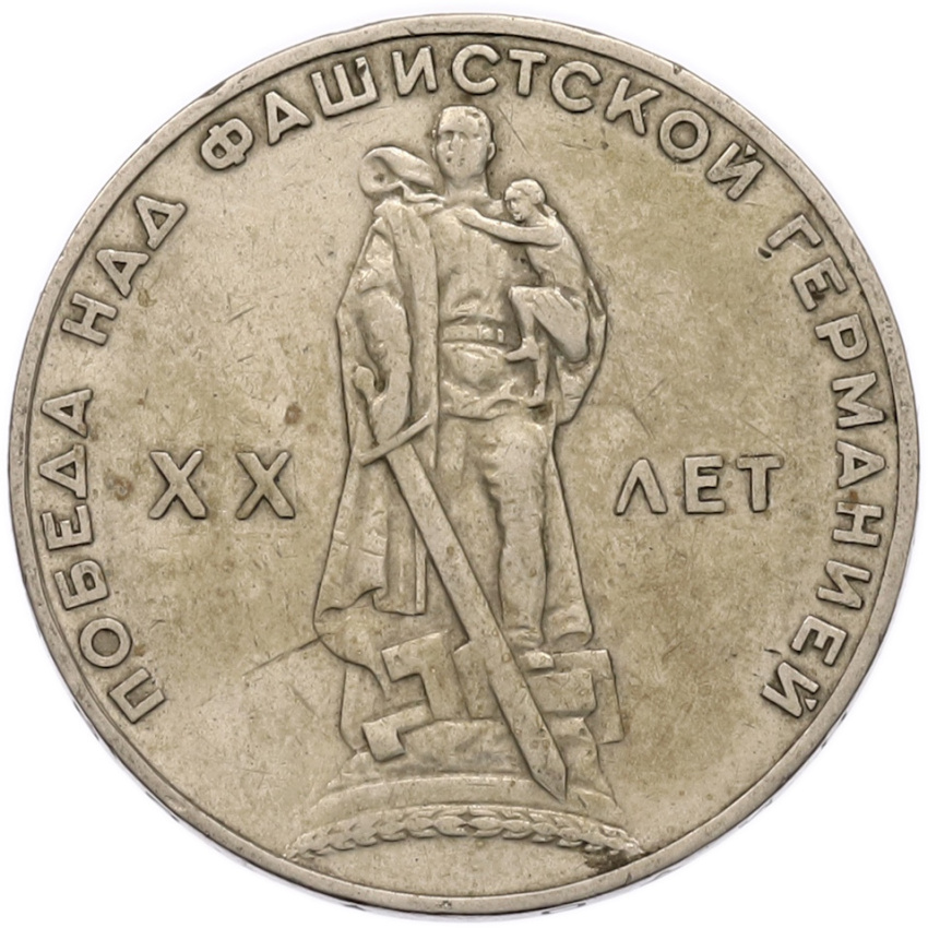 1 рубль 1965 года «20 лет Победы»
