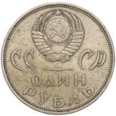 Монета 1 рубль 1965 года «20 лет Победы» (реверс)