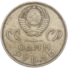 Монета 1 рубль 1965 года «20 лет Победы» (реверс)