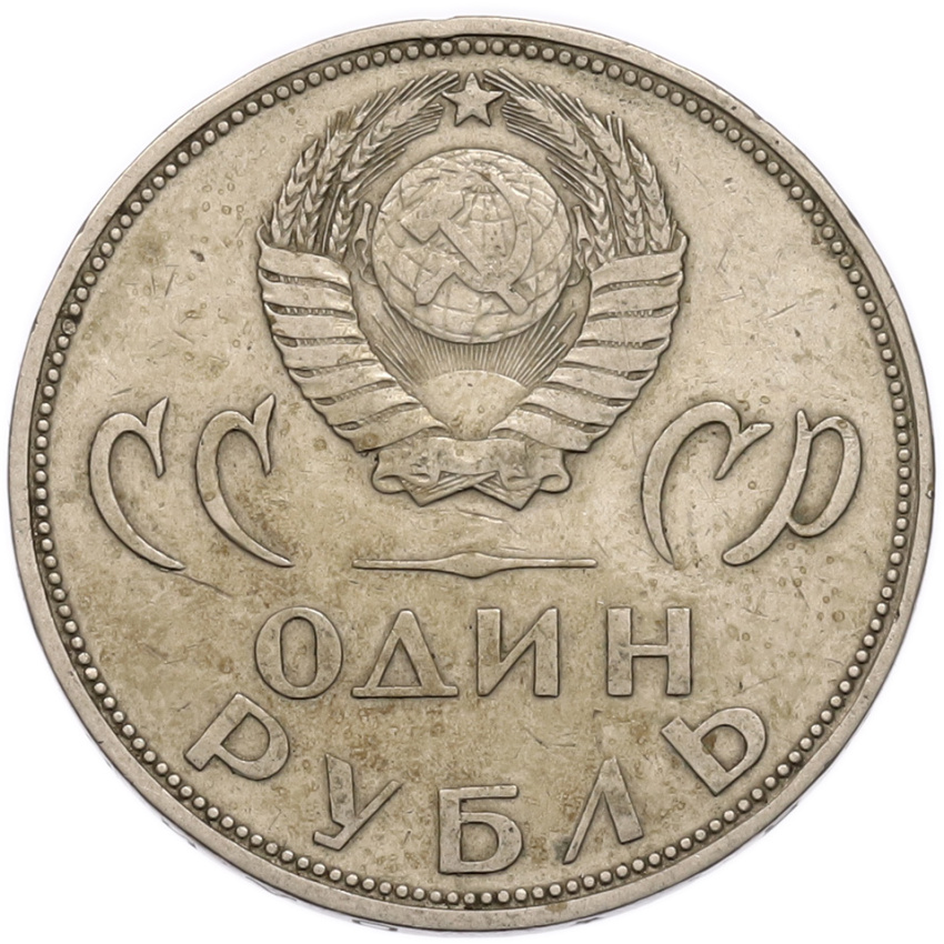 1 рубль 1965 года «20 лет Победы» (вид 2)