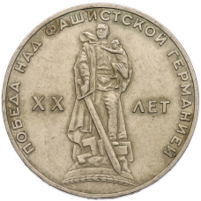 Монета 1 рубль 1965 года «20 лет Победы» (аверс)