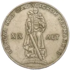 Монета 1 рубль 1965 года «20 лет Победы» (аверс)