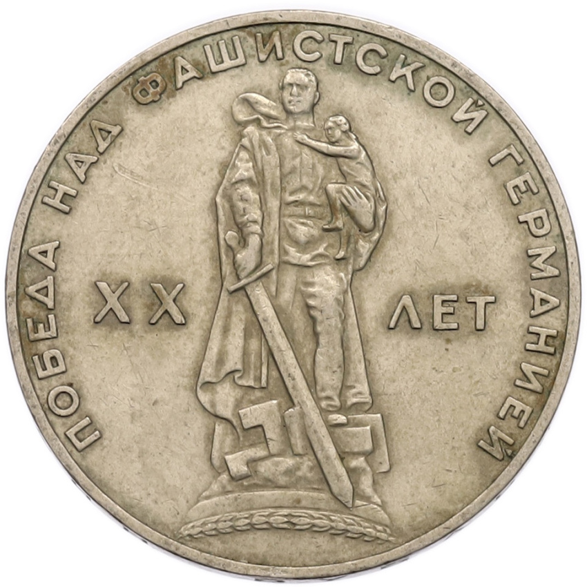 1 рубль 1965 года «20 лет Победы»