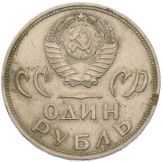 Монета 1 рубль 1965 года «20 лет Победы» (реверс)