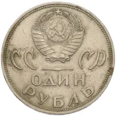 Монета 1 рубль 1965 года «20 лет Победы» (реверс)