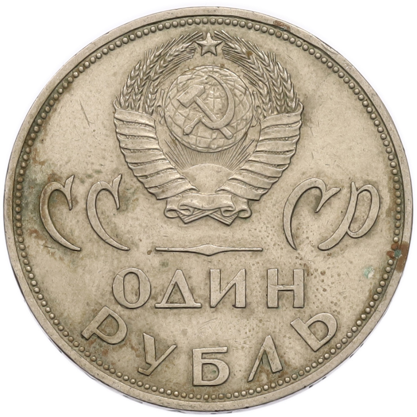 1 рубль 1965 года «20 лет Победы» (вид 2)