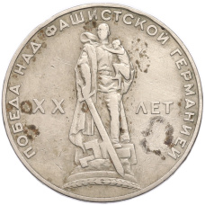 Монета 1 рубль 1965 года «20 лет Победы» (аверс)