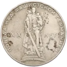 Монета 1 рубль 1965 года «20 лет Победы» (аверс)