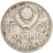 Монета 1 рубль 1965 года «20 лет Победы» (реверс)