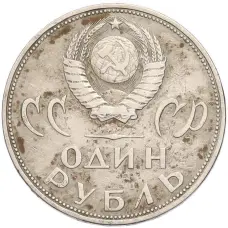 Монета 1 рубль 1965 года «20 лет Победы» (реверс)