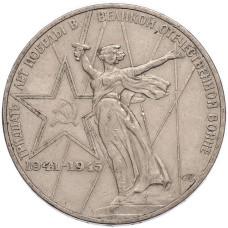 Монета 1 рубль 1975 года ЛМД «30 лет Победы» (аверс)