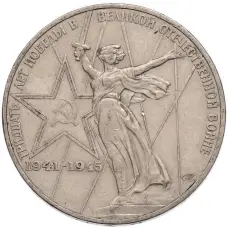 Монета 1 рубль 1975 года ЛМД «30 лет Победы» (аверс)