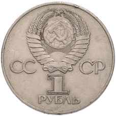 Монета 1 рубль 1975 года ЛМД «30 лет Победы» (реверс)