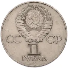 Монета 1 рубль 1975 года ЛМД «30 лет Победы» (реверс)