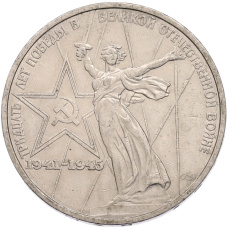 Монета 1 рубль 1975 года ЛМД «30 лет Победы» (аверс)