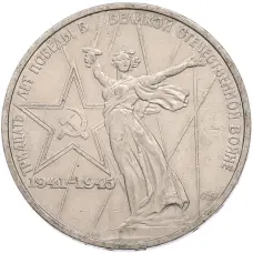 Монета 1 рубль 1975 года ЛМД «30 лет Победы» (аверс)