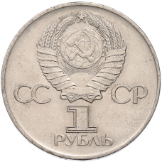 Монета 1 рубль 1975 года ЛМД «30 лет Победы» (реверс)