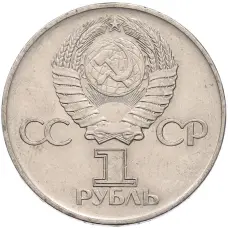 Монета 1 рубль 1975 года ЛМД «30 лет Победы» (реверс)