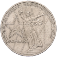 Монета 1 рубль 1975 года ЛМД «30 лет Победы» (аверс)