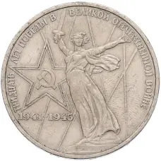 Монета 1 рубль 1975 года ЛМД «30 лет Победы» (аверс)