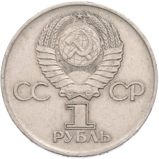 Монета 1 рубль 1975 года ЛМД «30 лет Победы» (реверс)