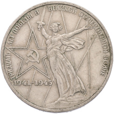 Монета 1 рубль 1975 года ЛМД «30 лет Победы» (аверс)