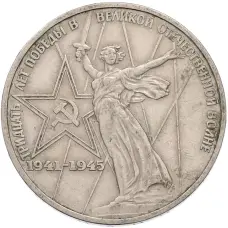 Монета 1 рубль 1975 года ЛМД «30 лет Победы» (аверс)