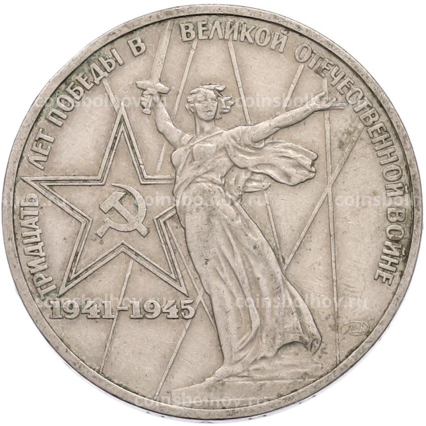 Монета 1 рубль 1975 года ЛМД «30 лет Победы»
