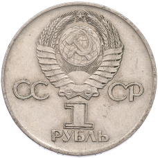 Монета 1 рубль 1975 года ЛМД «30 лет Победы» (реверс)
