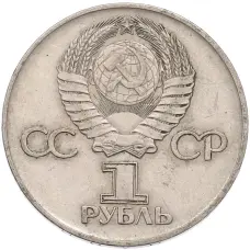 Монета 1 рубль 1975 года ЛМД «30 лет Победы» (реверс)