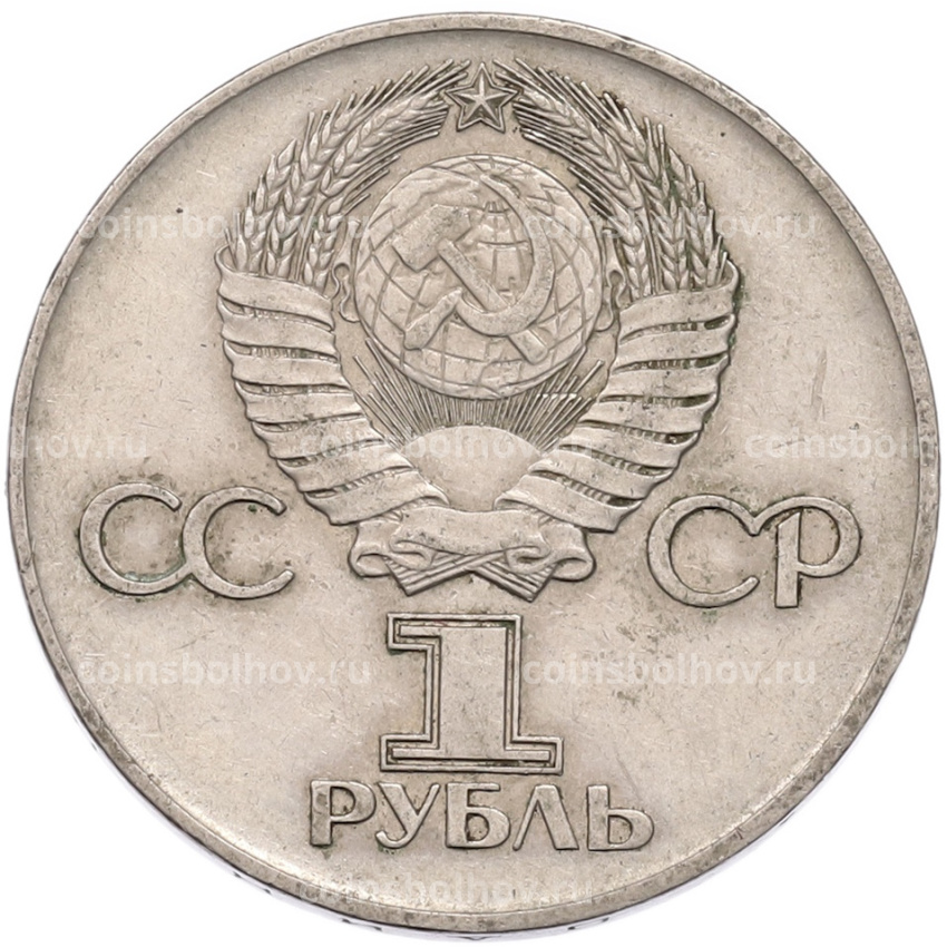 Монета 1 рубль 1975 года ЛМД «30 лет Победы» (вид 2)