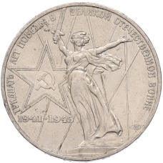 Монета 1 рубль 1975 года ЛМД «30 лет Победы» (аверс)