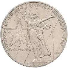 Монета 1 рубль 1975 года ЛМД «30 лет Победы» (аверс)