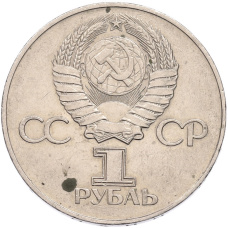 Монета 1 рубль 1975 года ЛМД «30 лет Победы» (реверс)