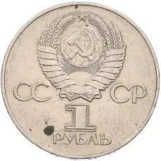 Монета 1 рубль 1975 года ЛМД «30 лет Победы» (реверс)