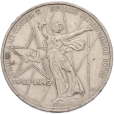 Монета 1 рубль 1975 года ЛМД «30 лет Победы» (аверс)