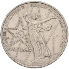 Монета 1 рубль 1975 года ЛМД «30 лет Победы» (аверс)