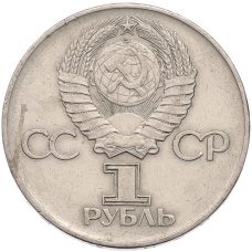 Монета 1 рубль 1975 года ЛМД «30 лет Победы» (реверс)