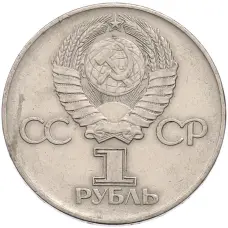 Монета 1 рубль 1975 года ЛМД «30 лет Победы» (реверс)