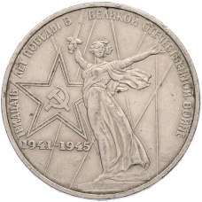 Монета 1 рубль 1975 года ЛМД «30 лет Победы» (аверс)