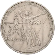 Монета 1 рубль 1975 года ЛМД «30 лет Победы» (аверс)