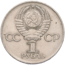 Монета 1 рубль 1975 года ЛМД «30 лет Победы» (реверс)