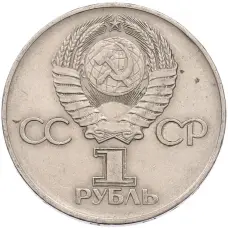 Монета 1 рубль 1975 года ЛМД «30 лет Победы» (реверс)