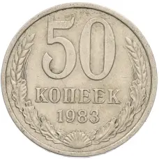 Монета 50 копеек 1983 года (аверс)