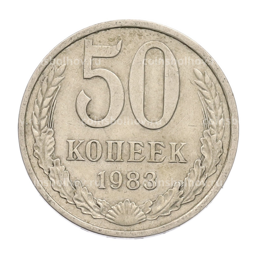 Монета 50 копеек 1983 года