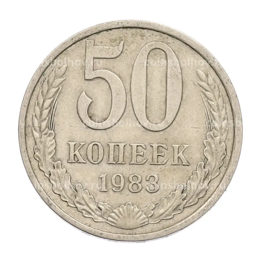 Монета 50 копеек 1983 года