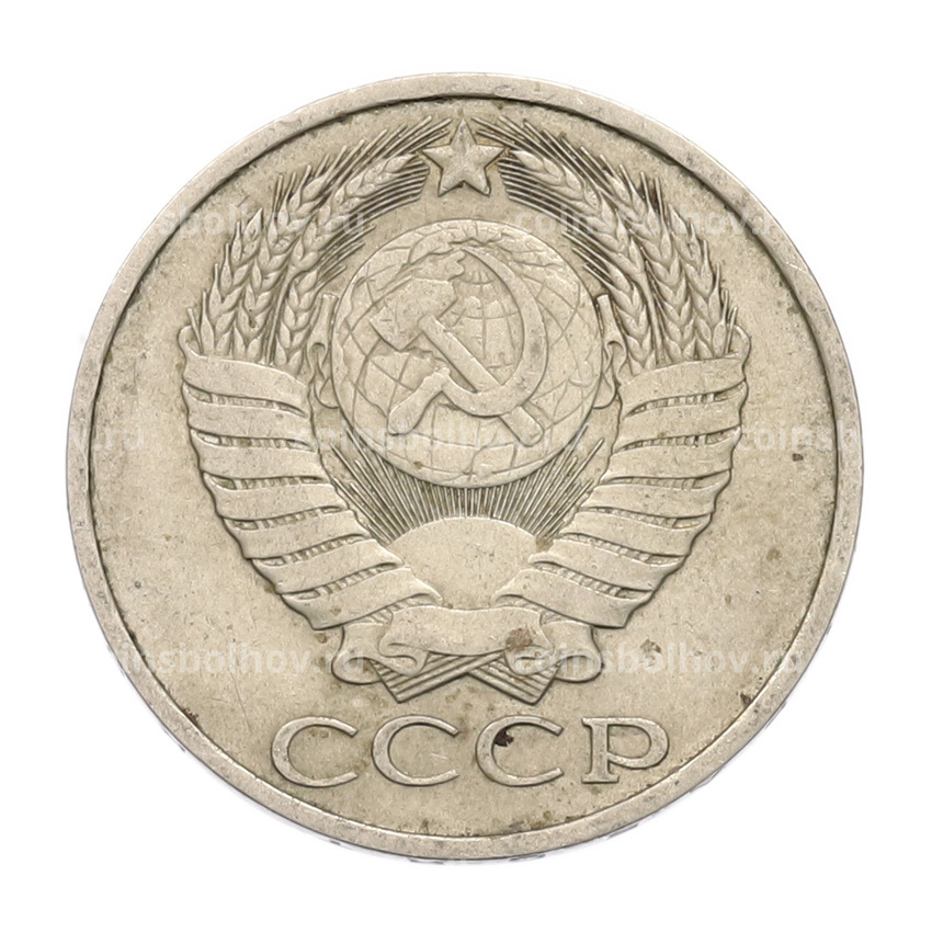 Монета 50 копеек 1983 года (вид 2)