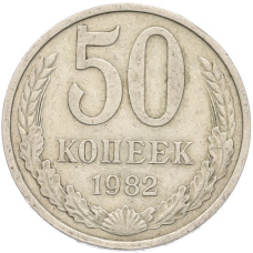 Монета 50 копеек 1982 года (аверс)