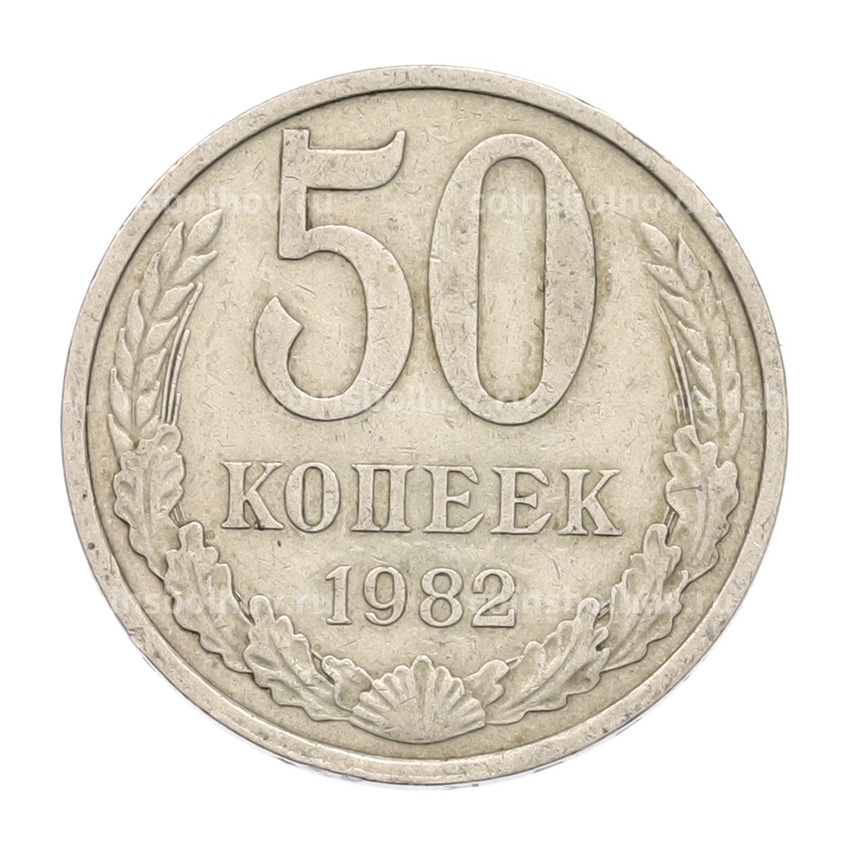 Монета 50 копеек 1982 года