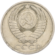 Монета 50 копеек 1982 года (реверс)